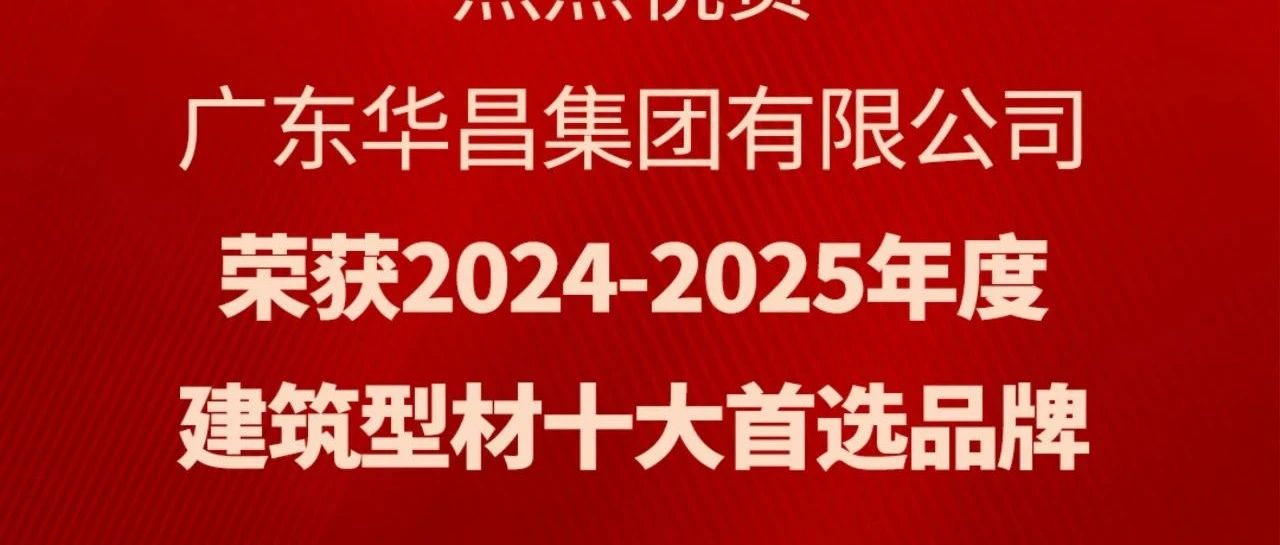喜讯丨NG28集团蝉联“构筑型材十大首选品牌”荣誉