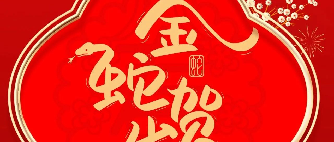 大岁首一 |  NG28集团给您拜年啦！