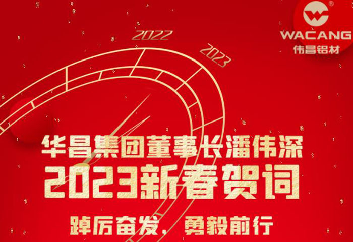 NG28集团董事长潘伟深2023年新春贺词：踔严振奋 勇毅前行 !