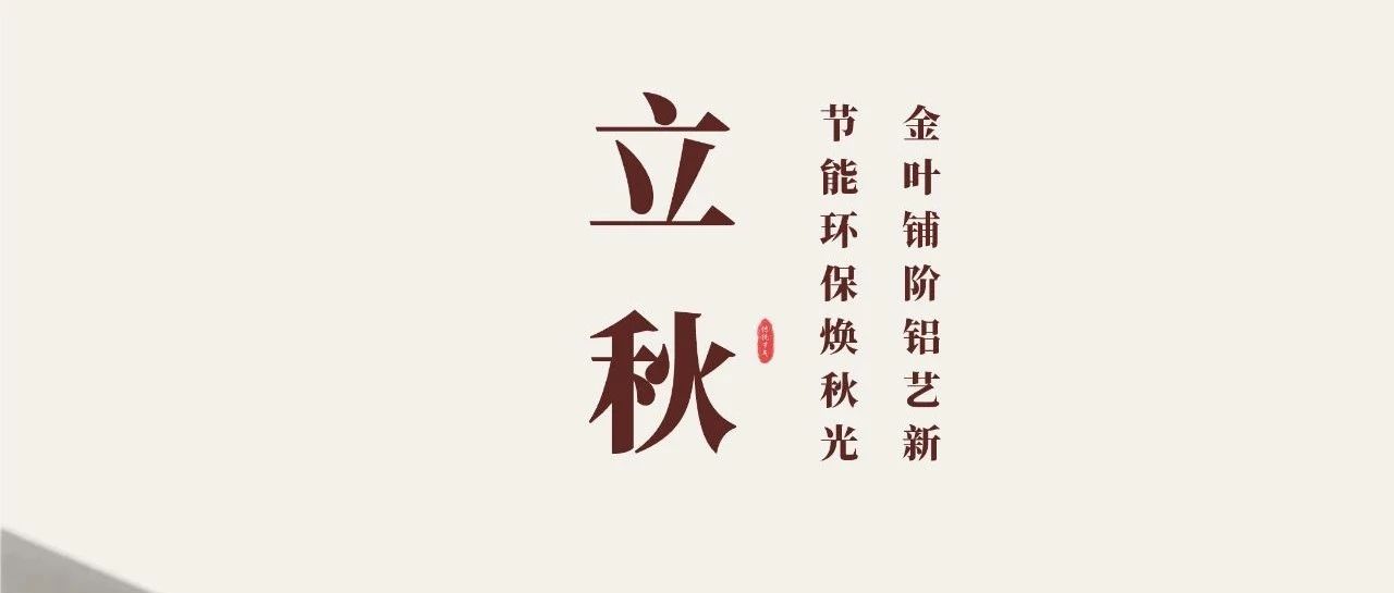 立秋 | 金叶铺阶铝艺新  节能环；狼锕