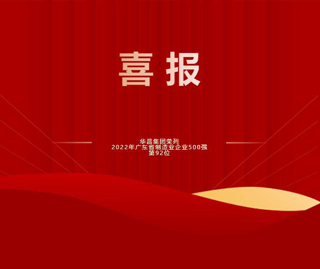 【强!】排名跃升58位!NG28集团荣列2022年广东省造作业企业500强第92位!