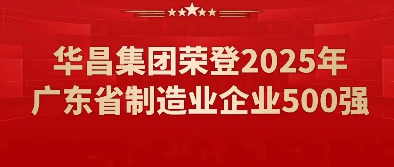 喜报 | NG28集团蝉联2025年广东省造作业企业500强