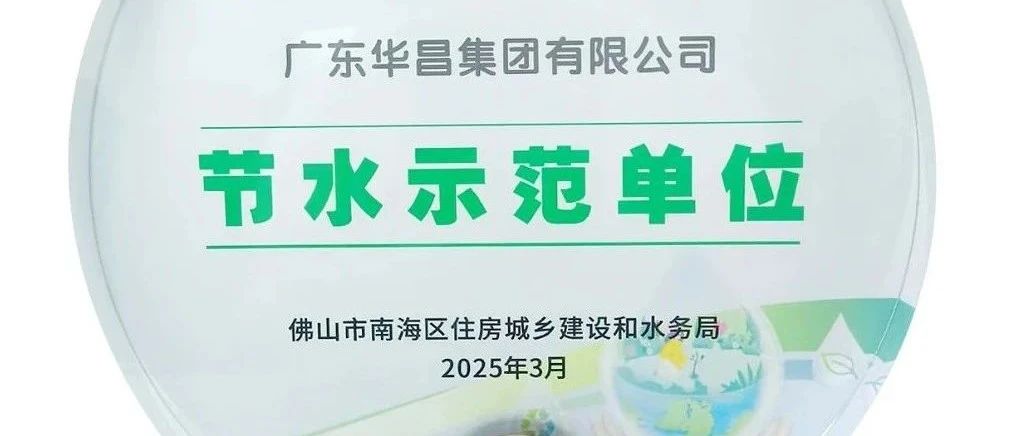 NG28集团荣获“节水示范单元”，践行绿色可持续发展！