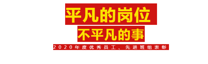 【奋斗的NG28人】2020年杜着秀员工、先进班组赞美