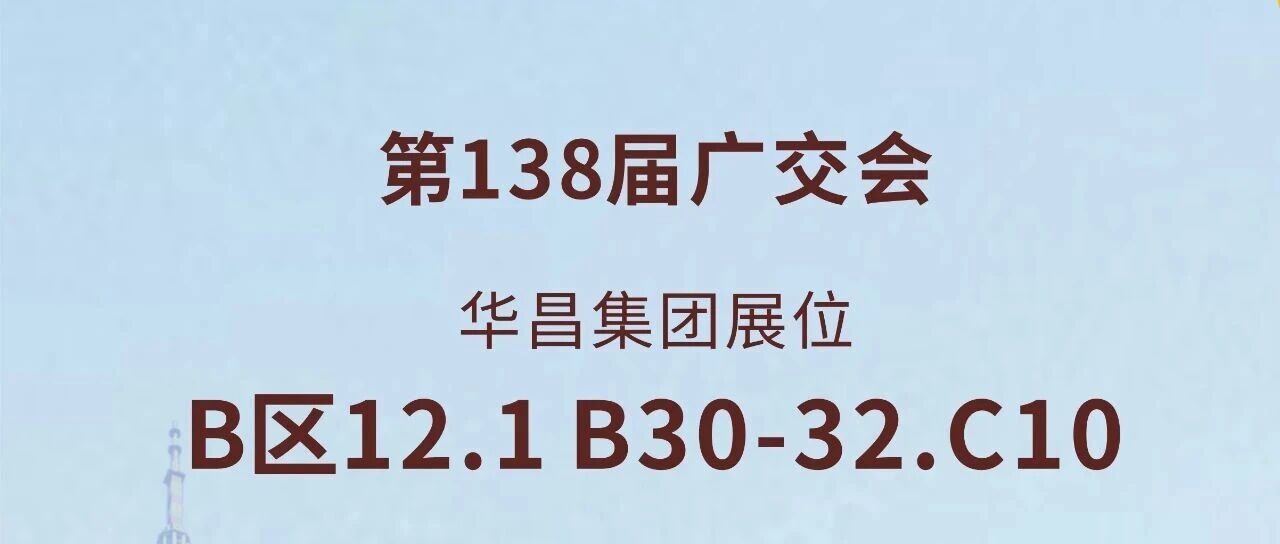 138届广交会直击 | NG28集团以创新驱动全球价值链升级
